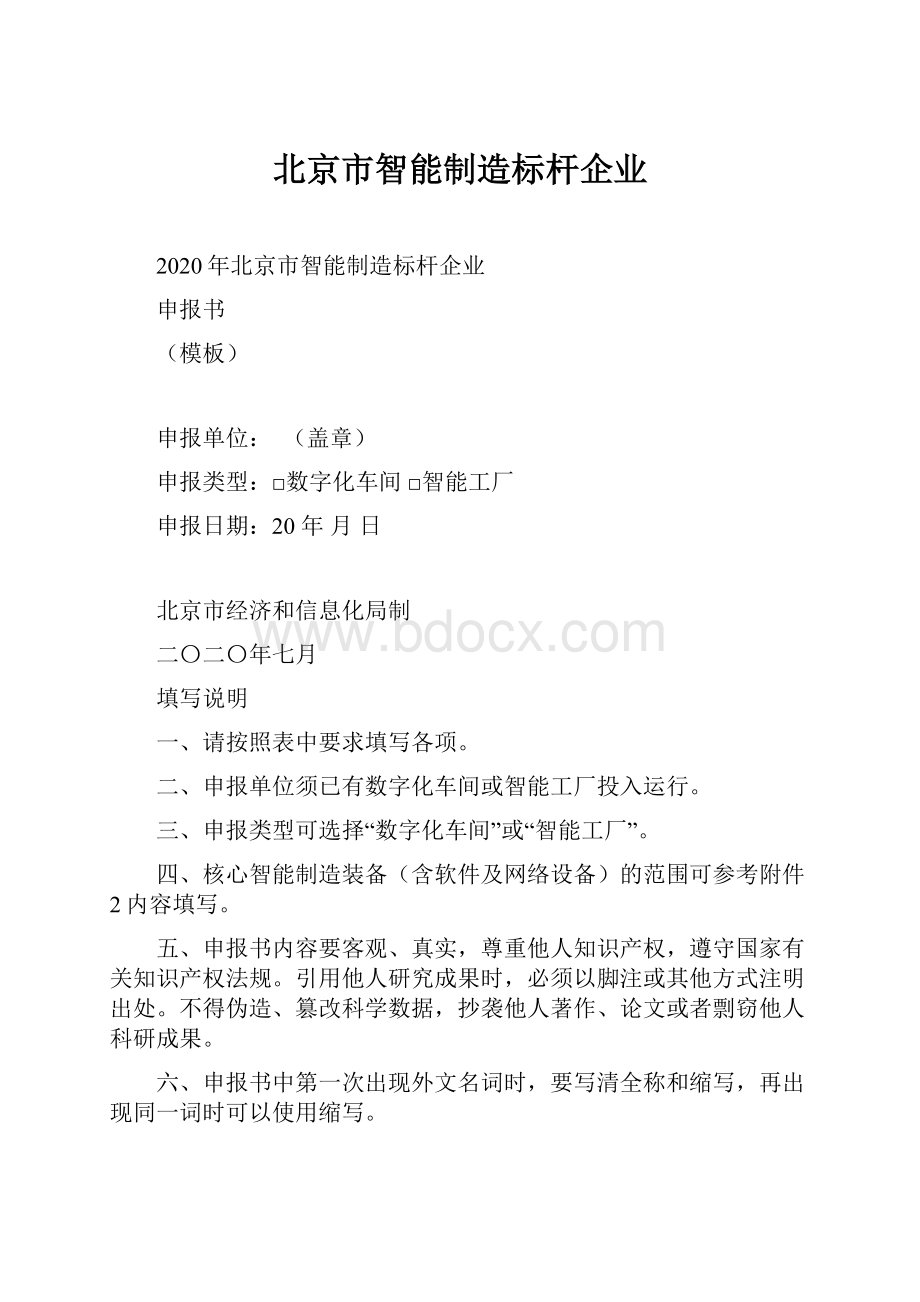 北京市智能制造标杆企业.docx