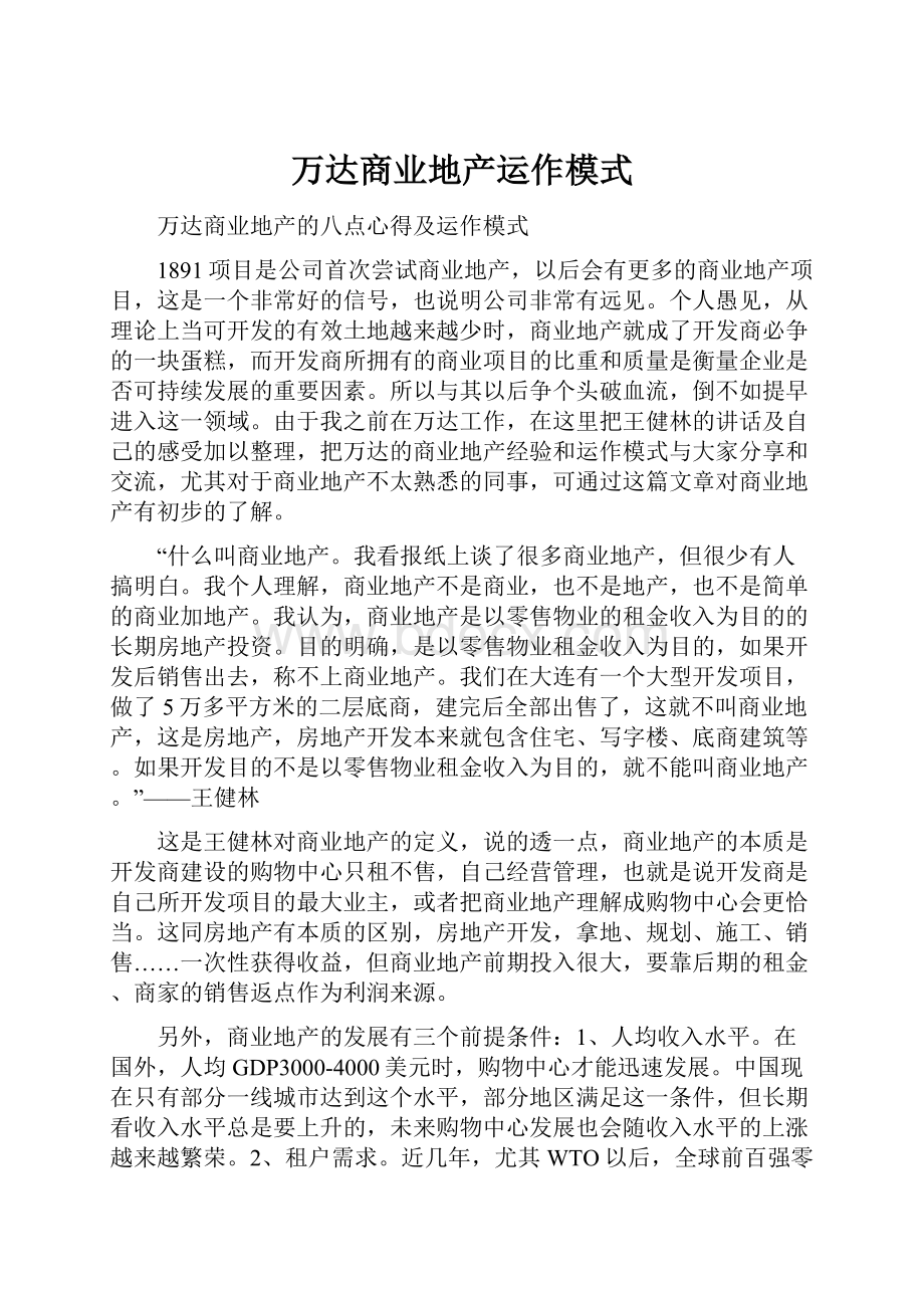 万达商业地产运作模式.docx