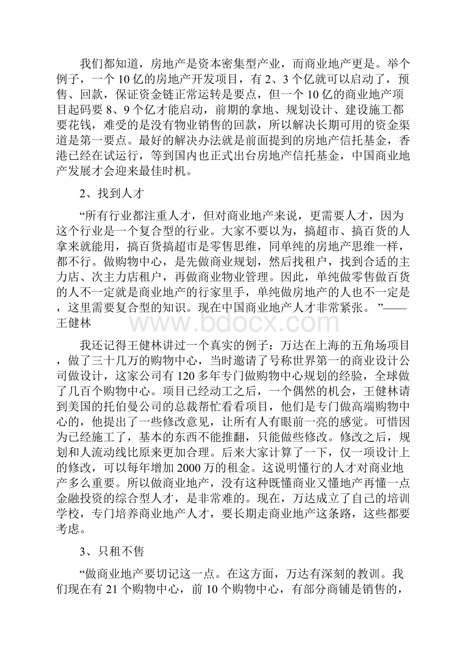 万达商业地产运作模式Word下载.docx_第3页