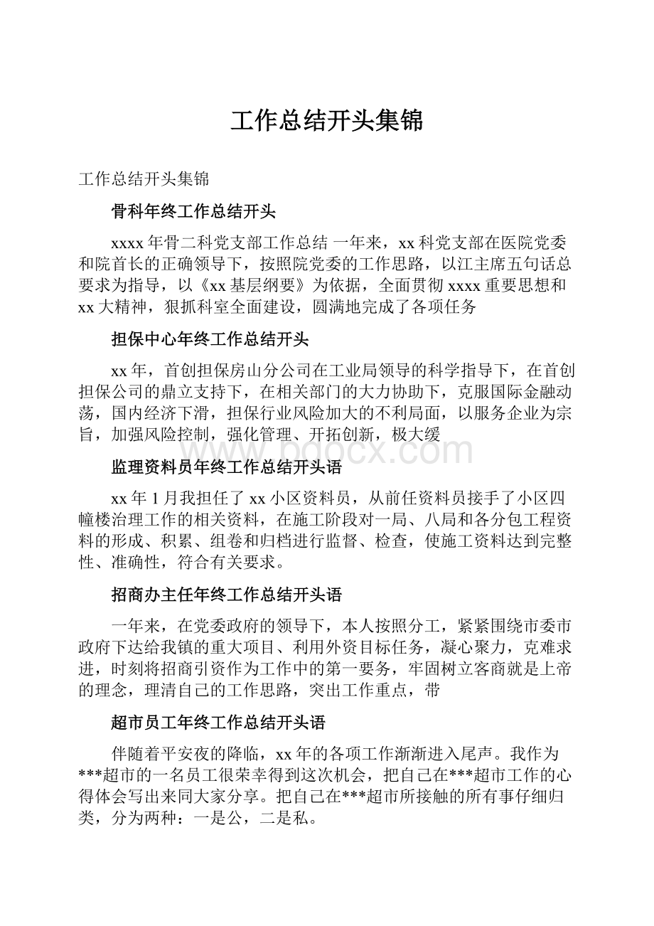 工作总结开头集锦Word文档下载推荐.docx