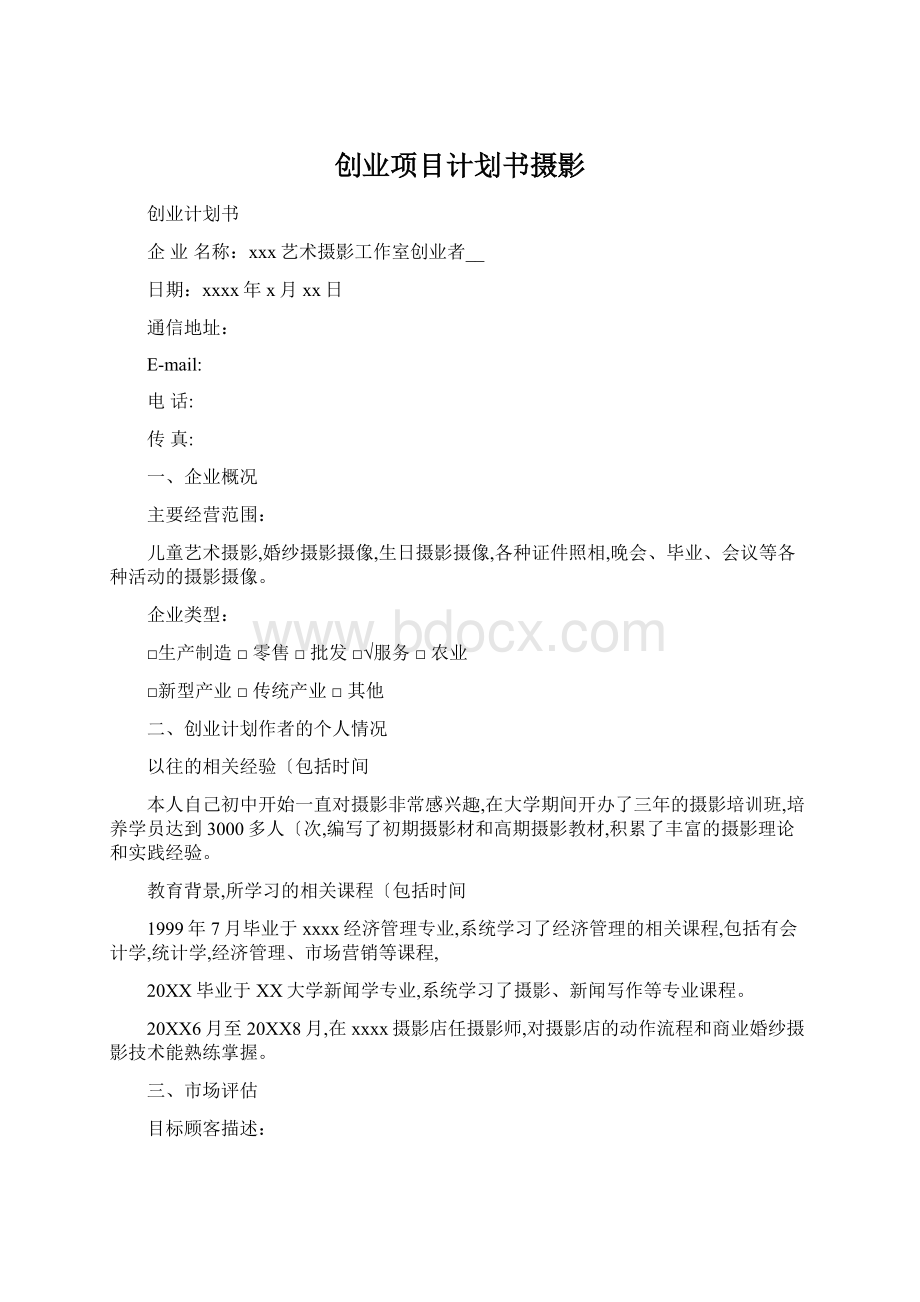 创业项目计划书摄影Word文件下载.docx_第1页