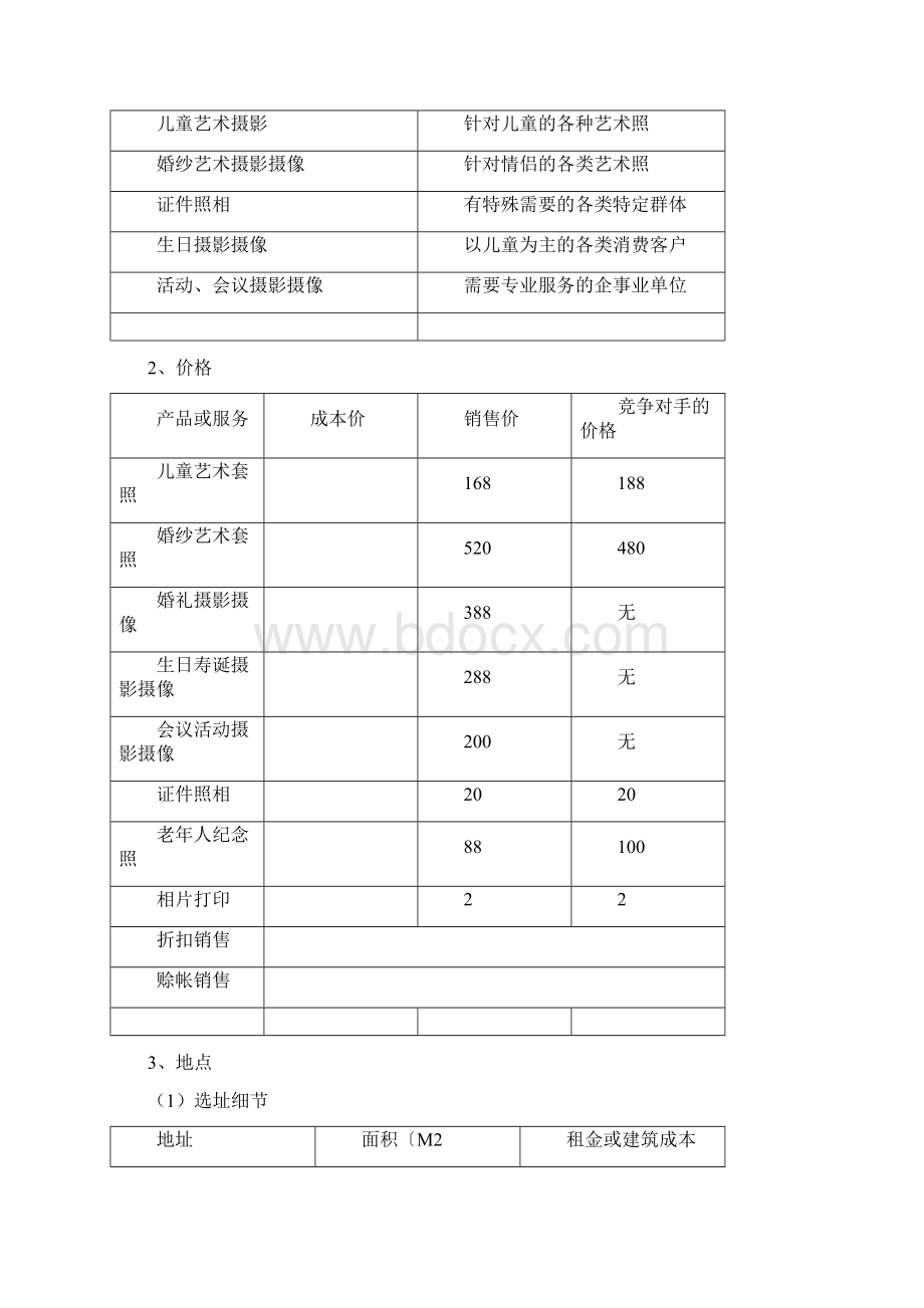 创业项目计划书摄影.docx_第3页