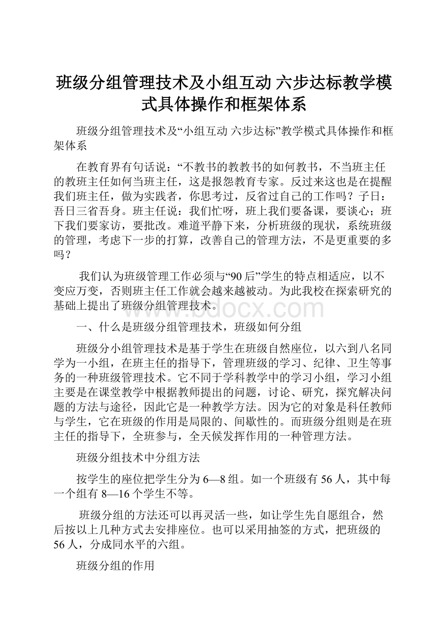 班级分组管理技术及小组互动 六步达标教学模式具体操作和框架体系.docx