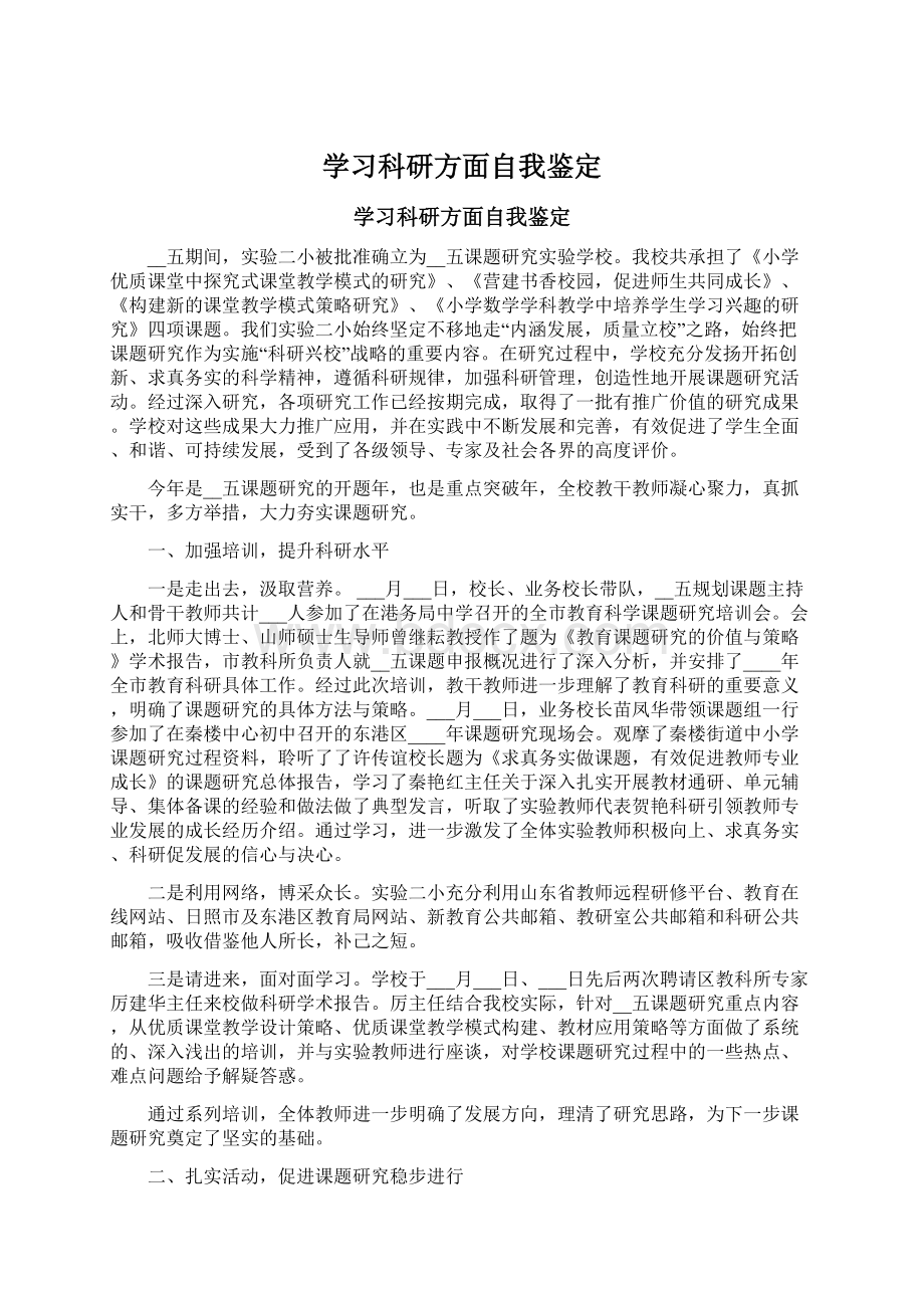 学习科研方面自我鉴定.docx