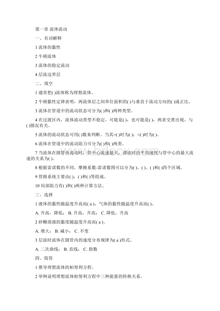 食品工程原理试题思考题与习题及答案文档格式.docx_第2页