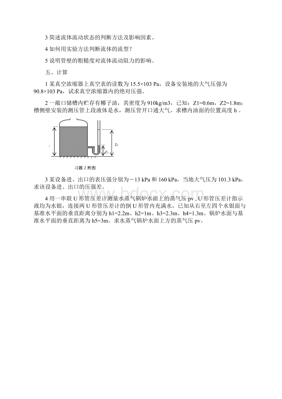 食品工程原理试题思考题与习题及答案文档格式.docx_第3页