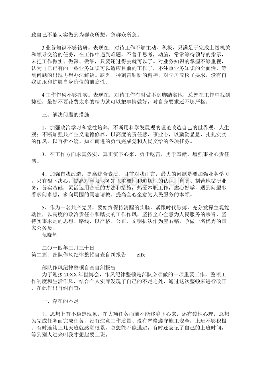 作风纪律整顿自查自纠报告多篇汇编.docx_第2页