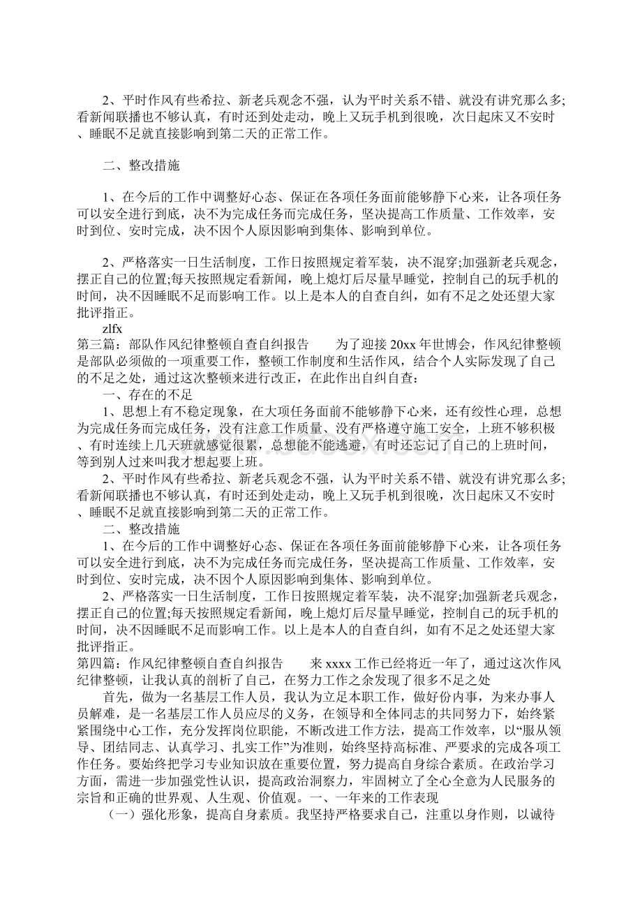 作风纪律整顿自查自纠报告多篇汇编.docx_第3页