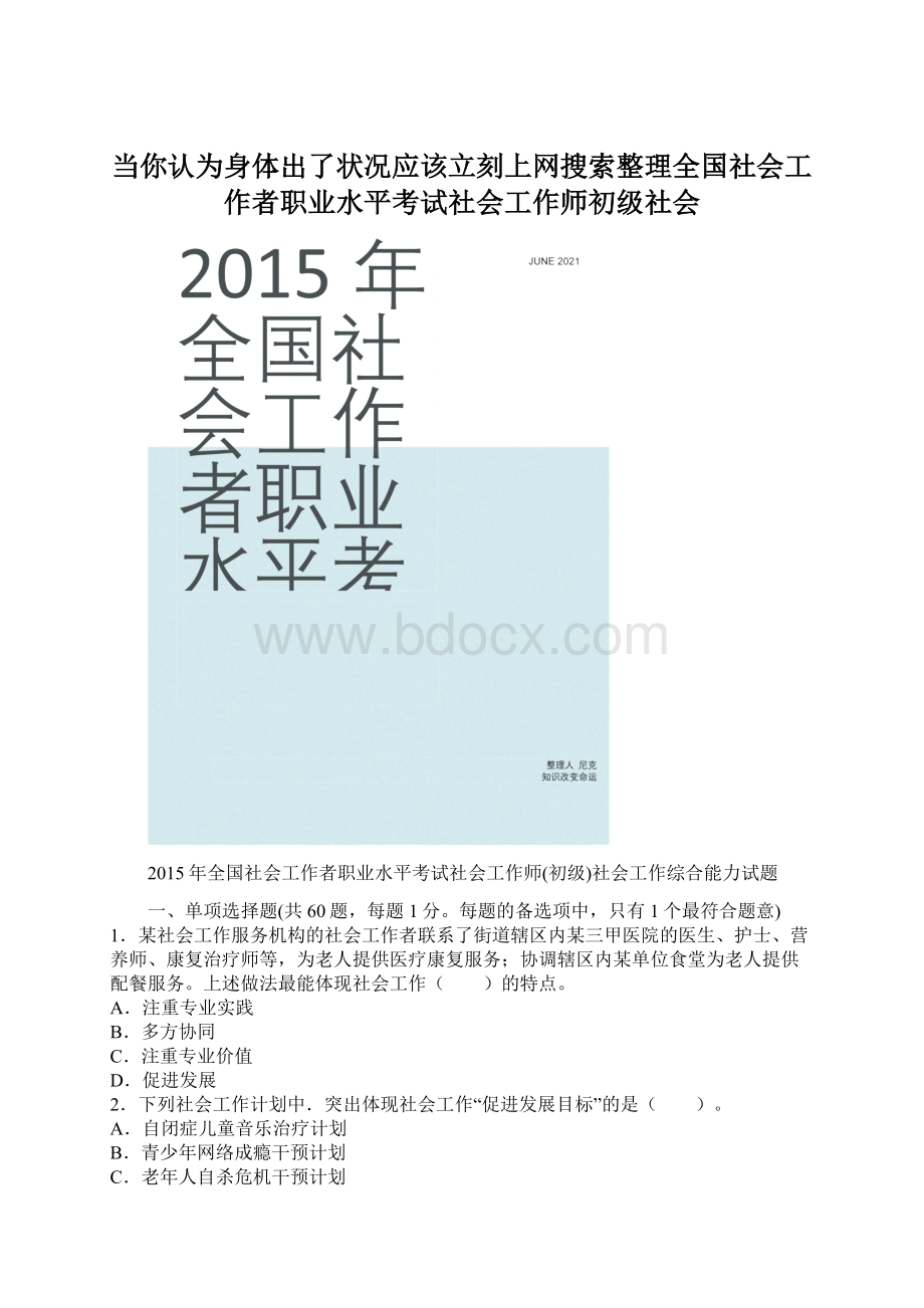 当你认为身体出了状况应该立刻上网搜索整理全国社会工作者职业水平考试社会工作师初级社会.docx