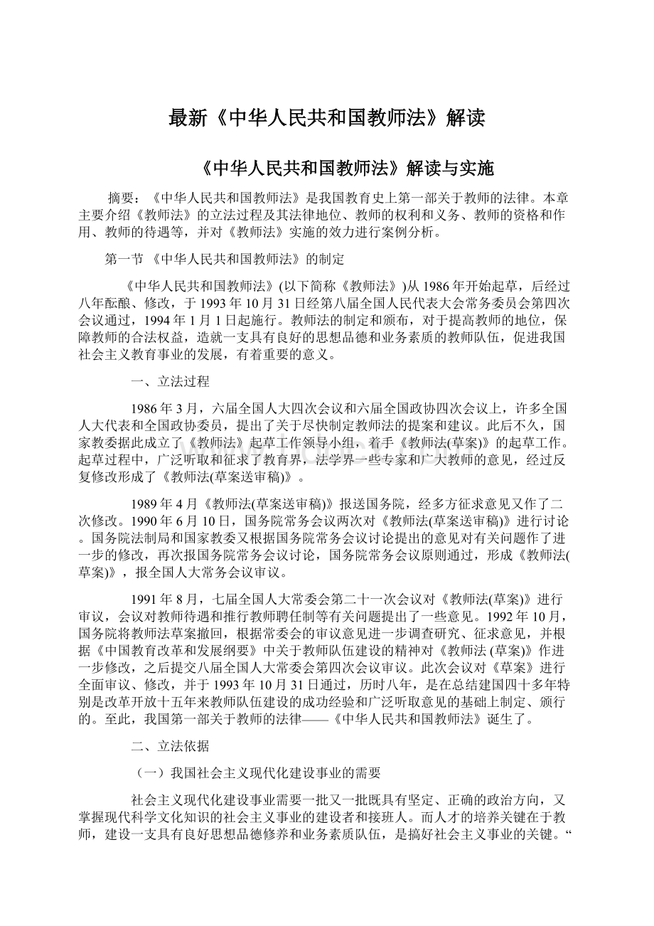 最新《中华人民共和国教师法》解读.docx