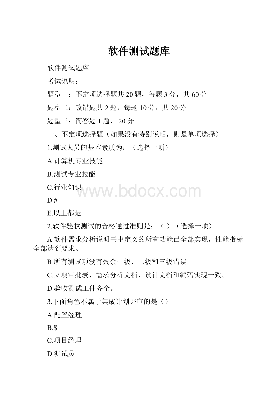 软件测试题库Word下载.docx