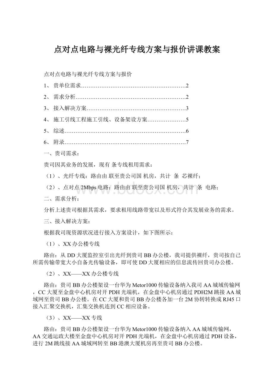 点对点电路与裸光纤专线方案与报价讲课教案.docx