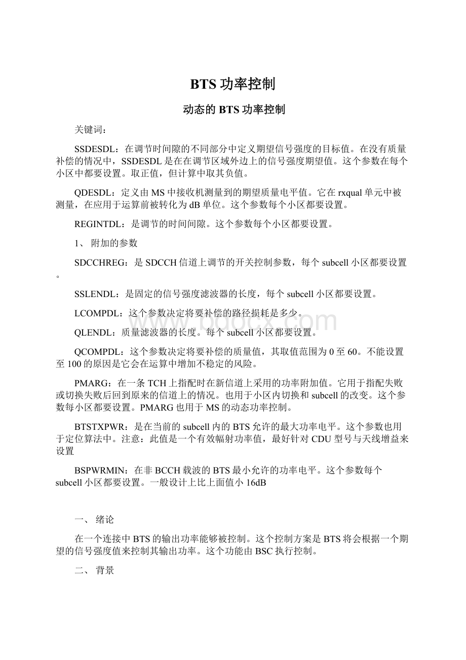 BTS功率控制文档格式.docx_第1页