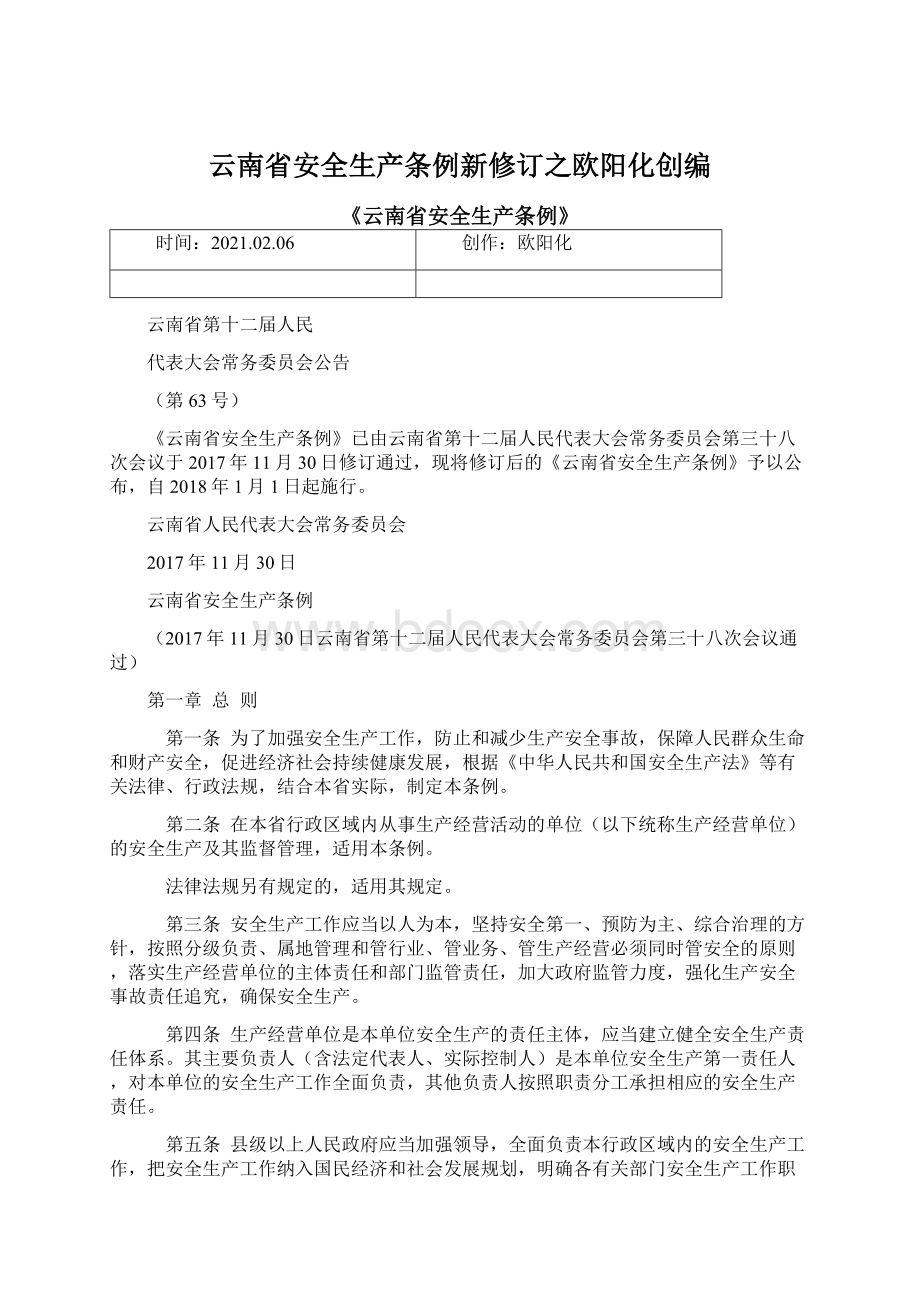 云南省安全生产条例新修订之欧阳化创编.docx