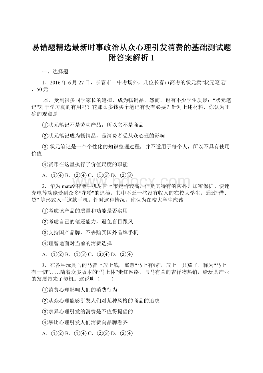 易错题精选最新时事政治从众心理引发消费的基础测试题附答案解析1.docx_第1页