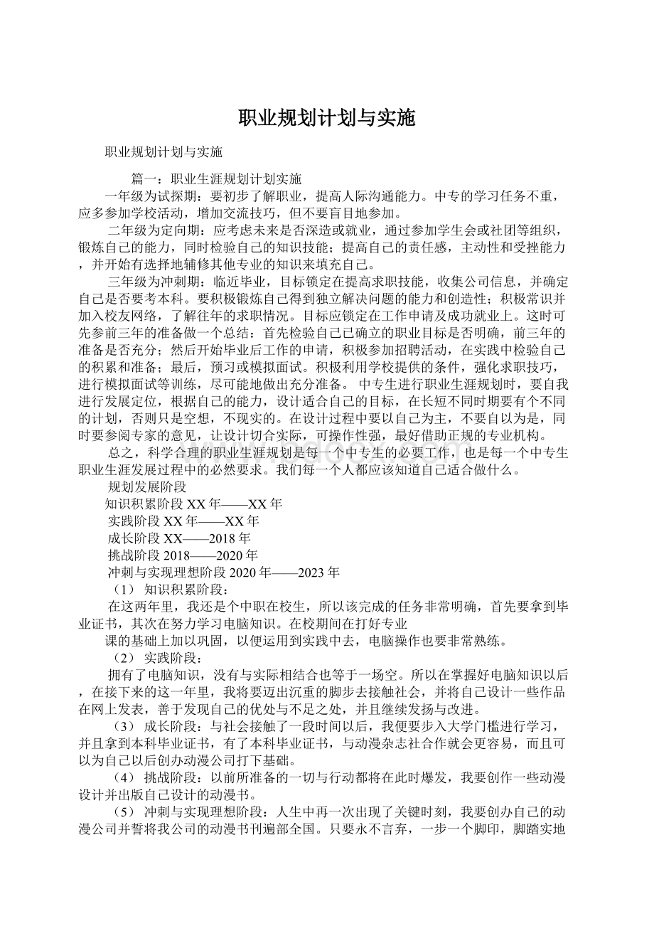 职业规划计划与实施Word下载.docx