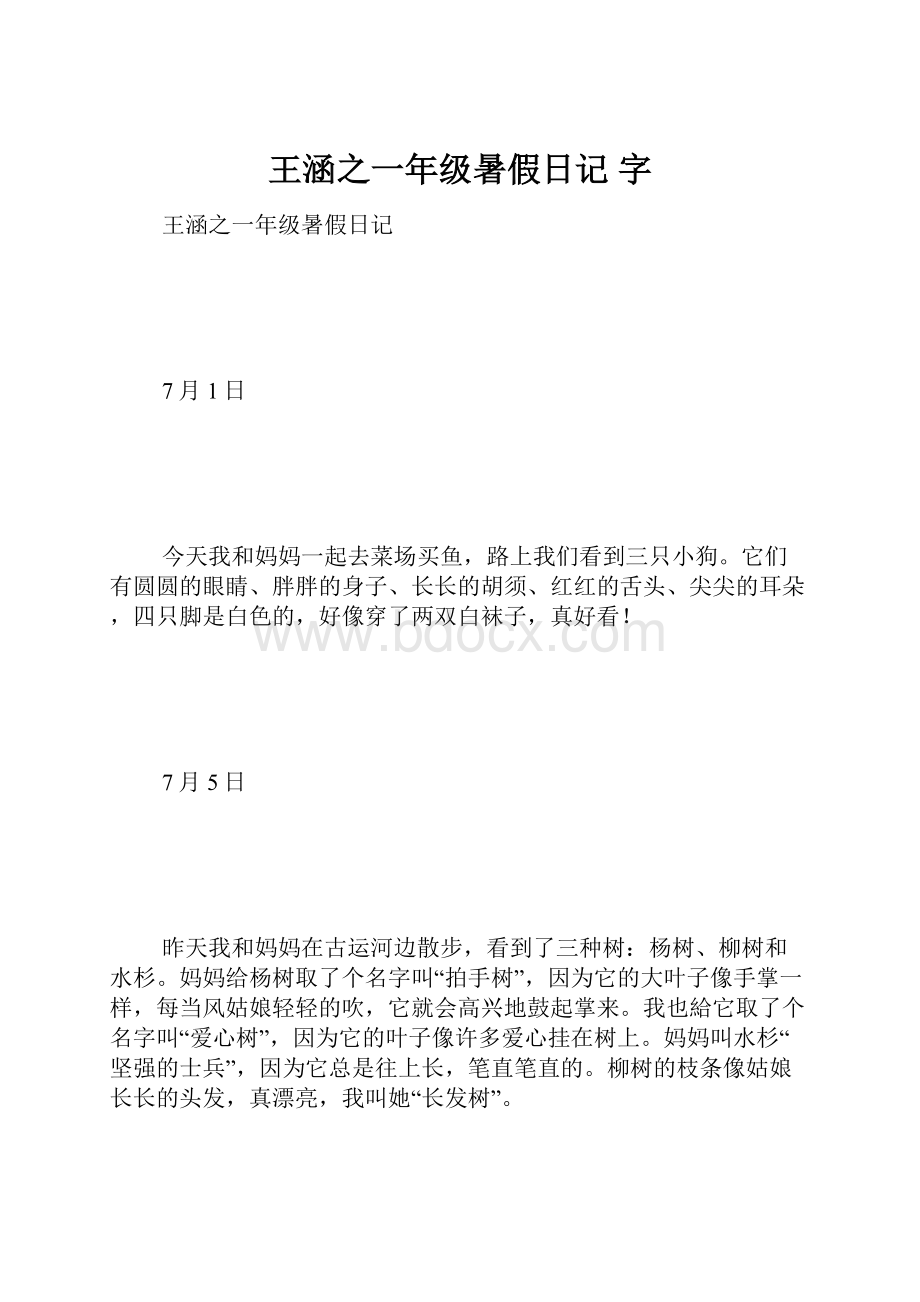 王涵之一年级暑假日记 字.docx_第1页