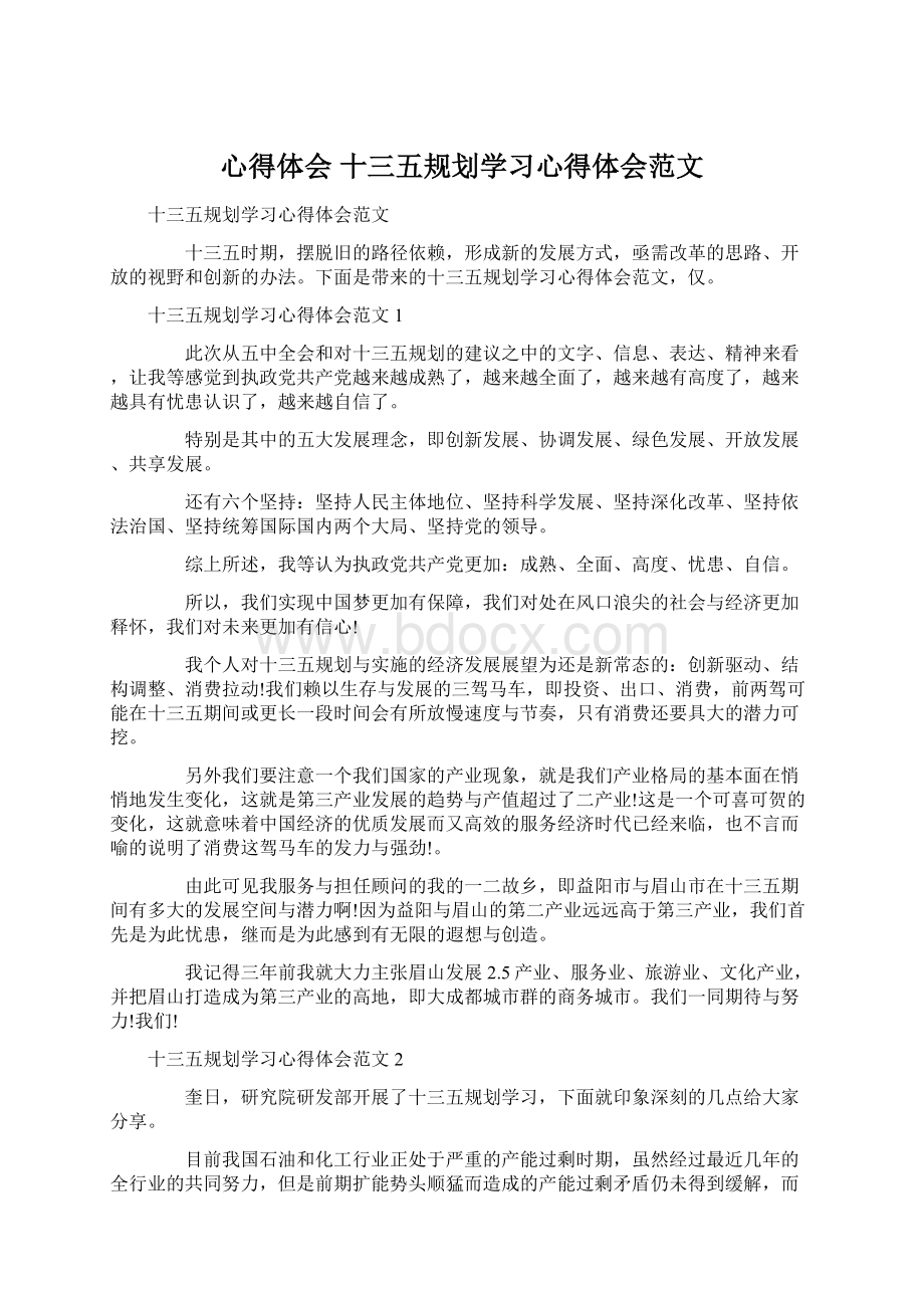 心得体会 十三五规划学习心得体会范文Word下载.docx_第1页