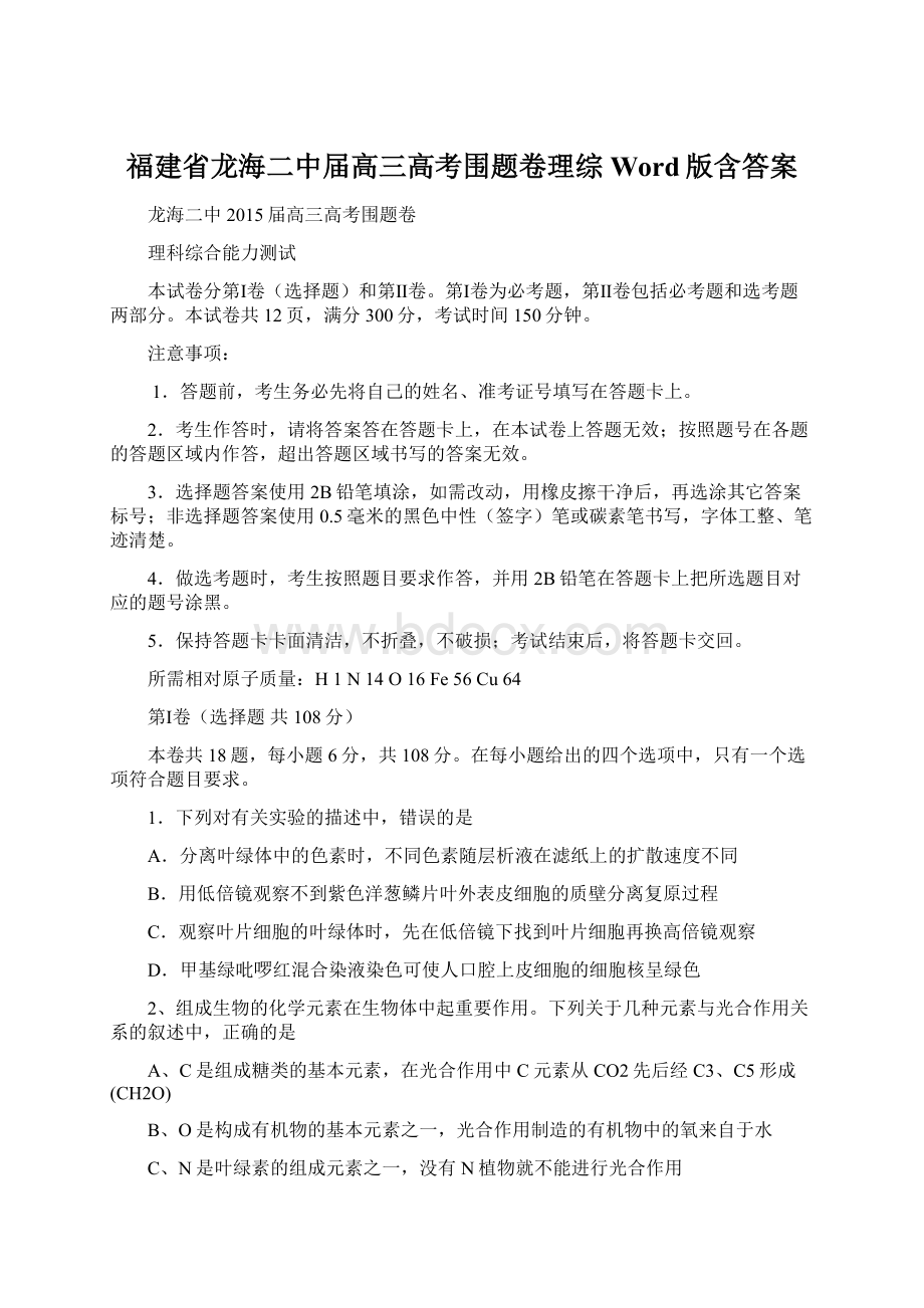 福建省龙海二中届高三高考围题卷理综 Word版含答案.docx