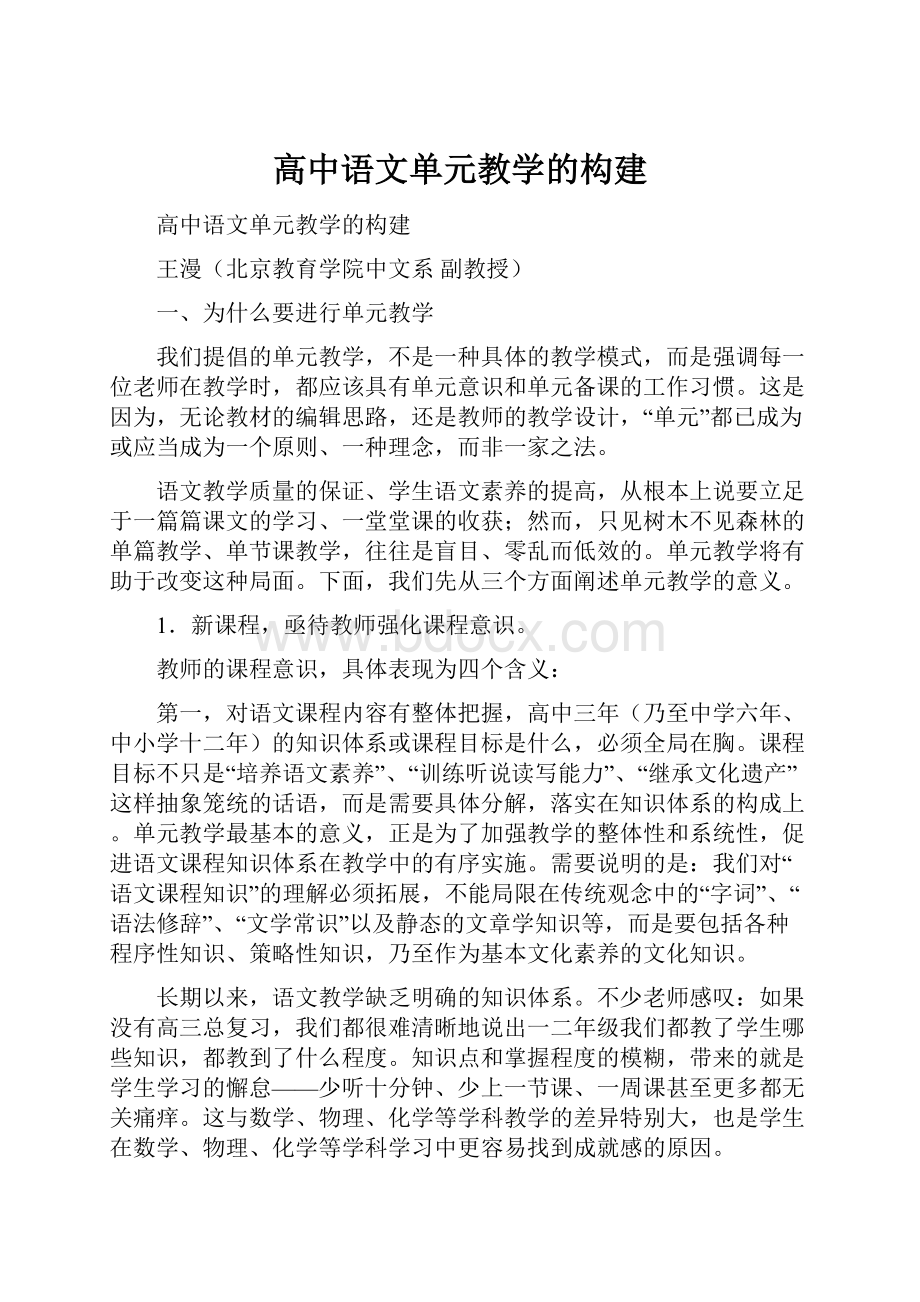 高中语文单元教学的构建.docx_第1页