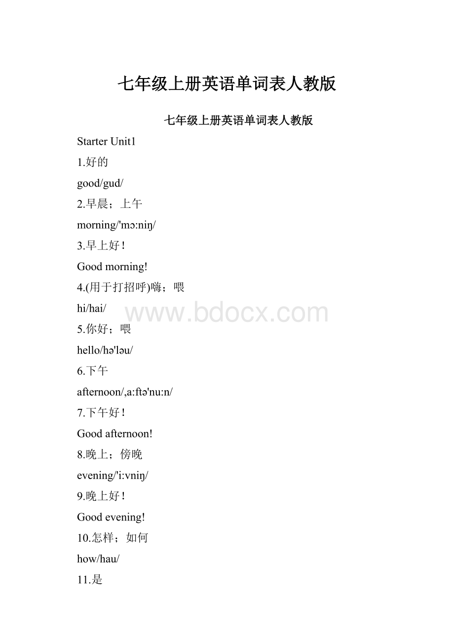 七年级上册英语单词表人教版.docx