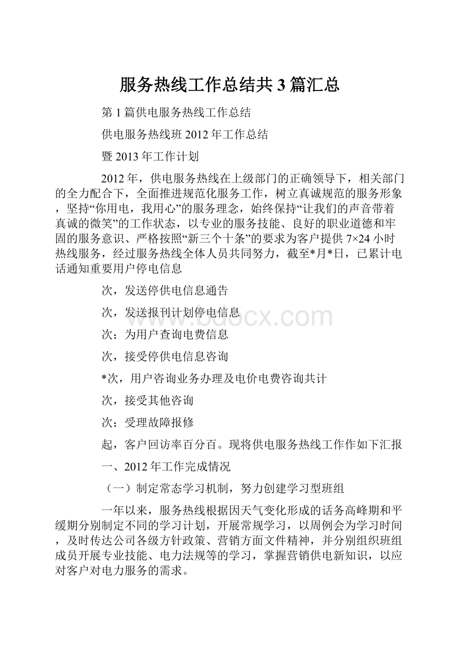 服务热线工作总结共3篇汇总.docx