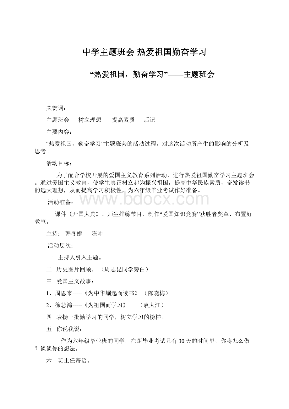 中学主题班会 热爱祖国勤奋学习.docx_第1页