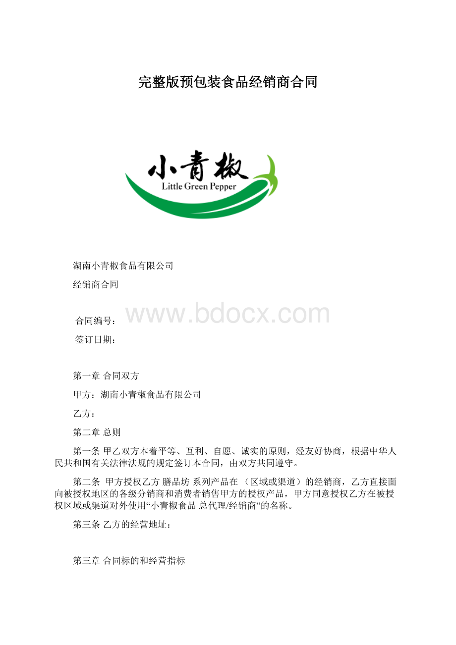 完整版预包装食品经销商合同.docx_第1页