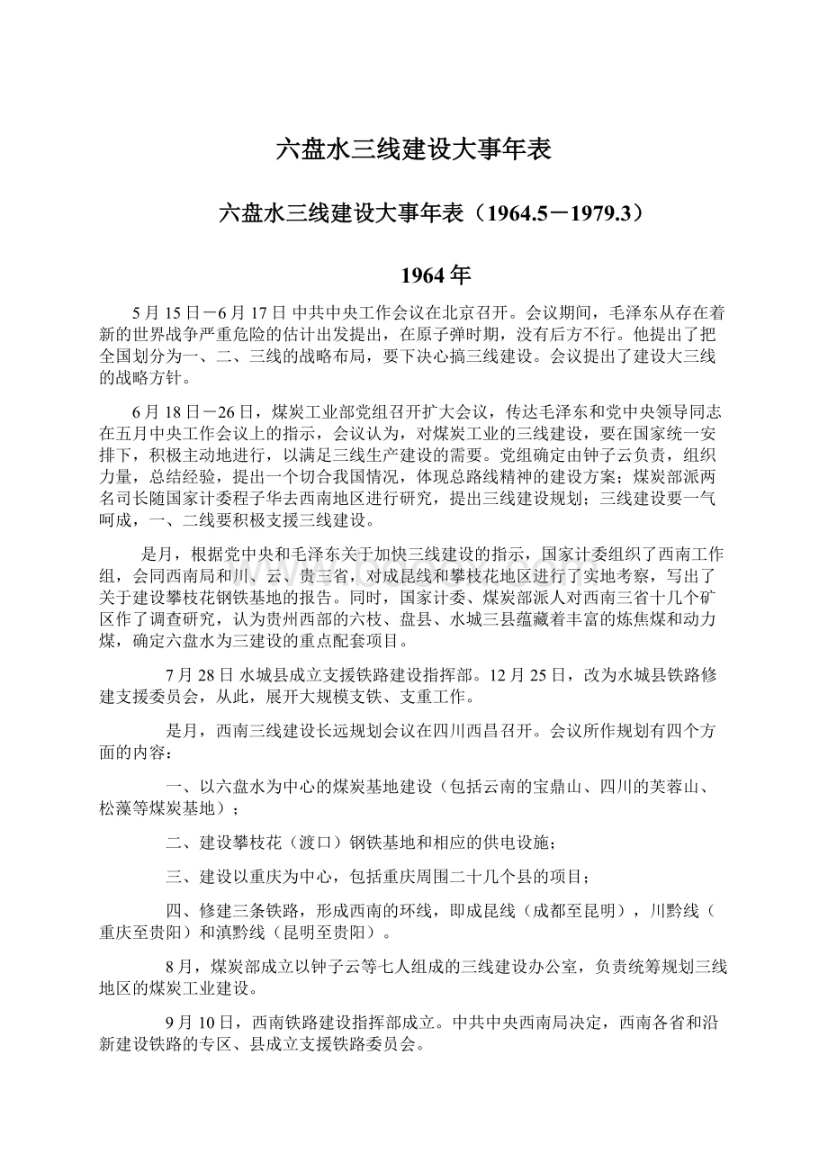 六盘水三线建设大事年表.docx