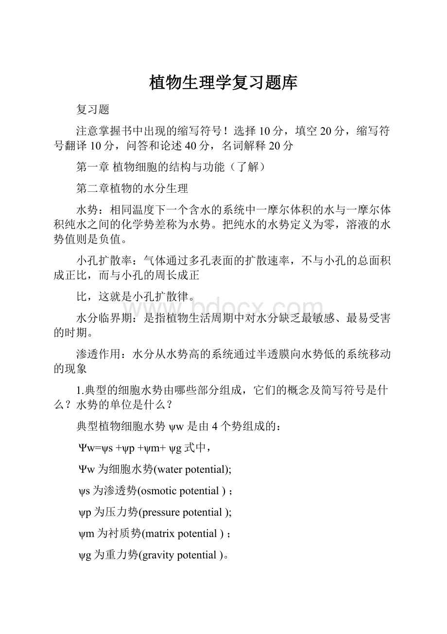 植物生理学复习题库.docx