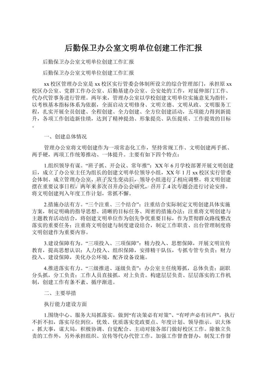 后勤保卫办公室文明单位创建工作汇报.docx