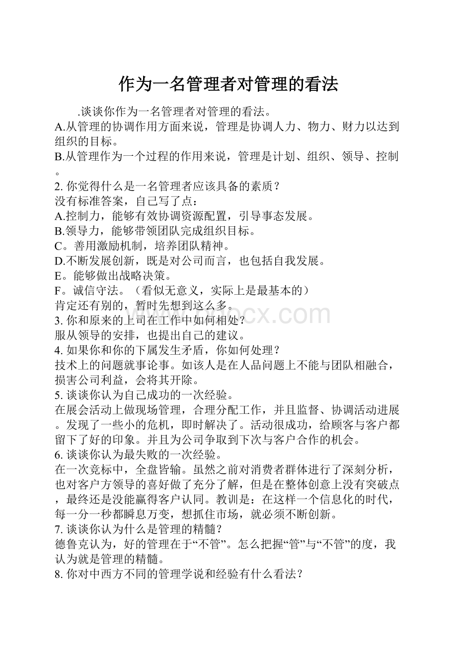 作为一名管理者对管理的看法文档格式.docx