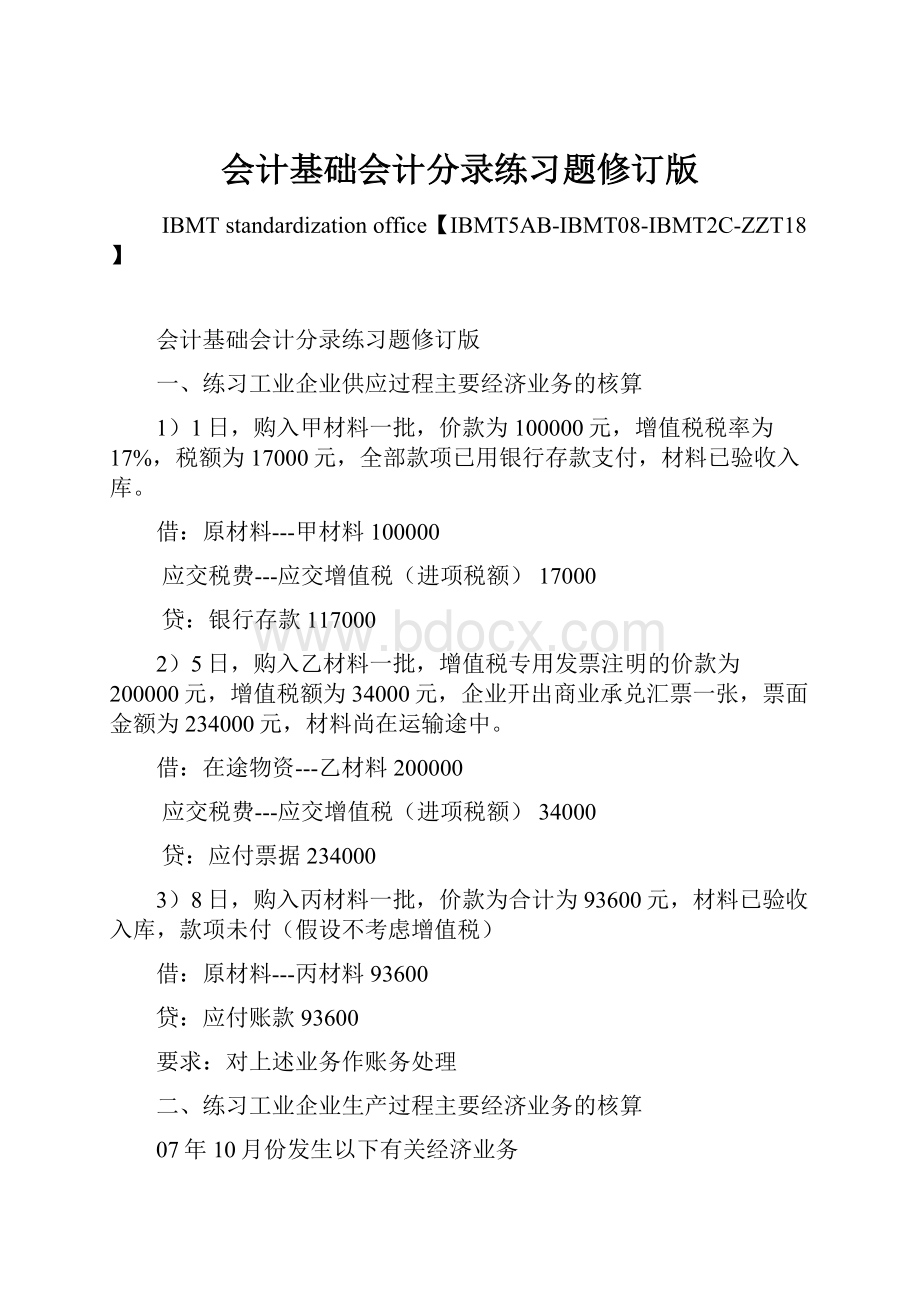 会计基础会计分录练习题修订版Word文档格式.docx