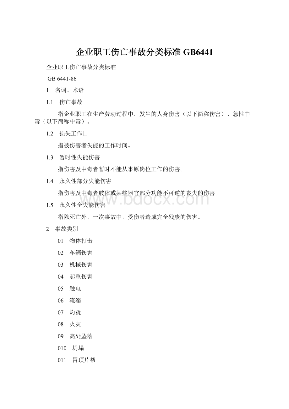 企业职工伤亡事故分类标准GB6441.docx_第1页