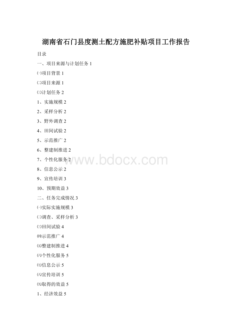 湖南省石门县度测土配方施肥补贴项目工作报告.docx_第1页