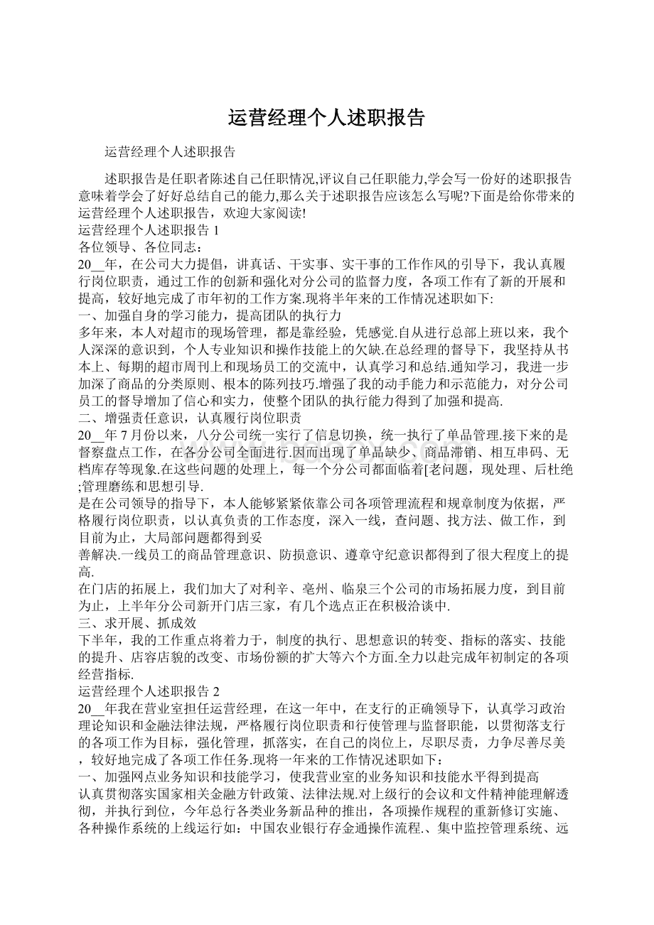 运营经理个人述职报告Word格式文档下载.docx_第1页