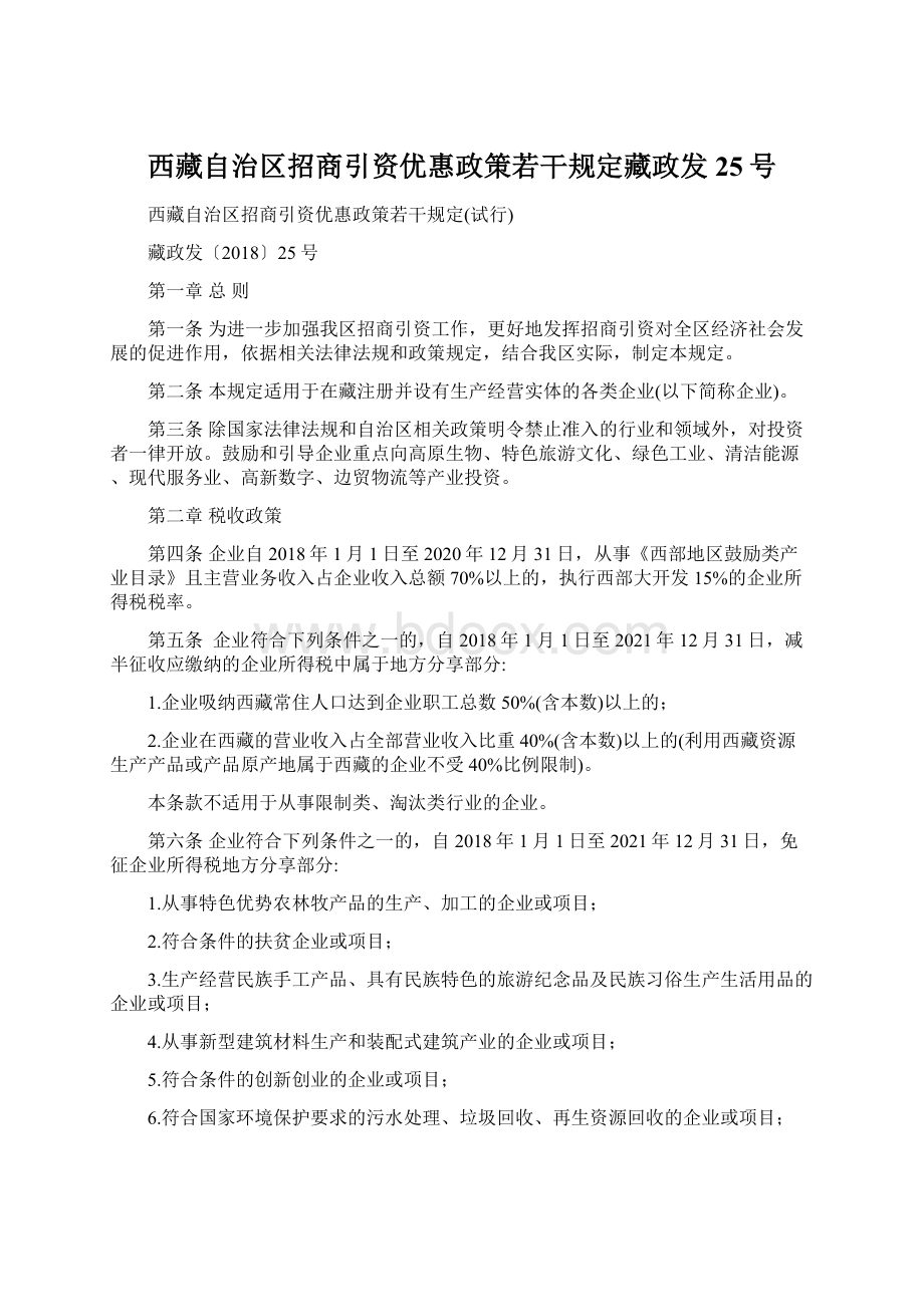 西藏自治区招商引资优惠政策若干规定藏政发25号.docx_第1页