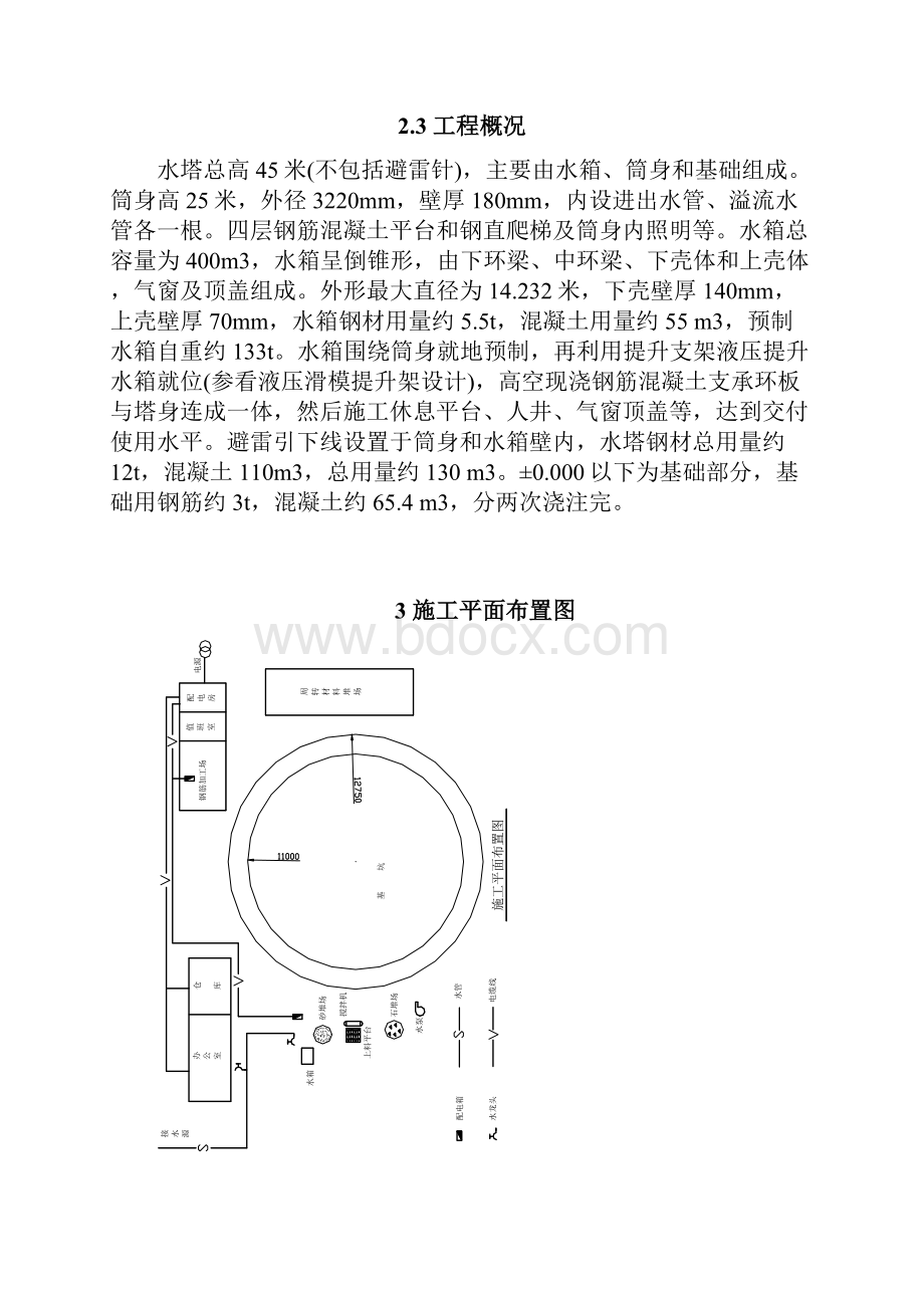 400M3水塔施工组织设计Word格式文档下载.docx_第3页