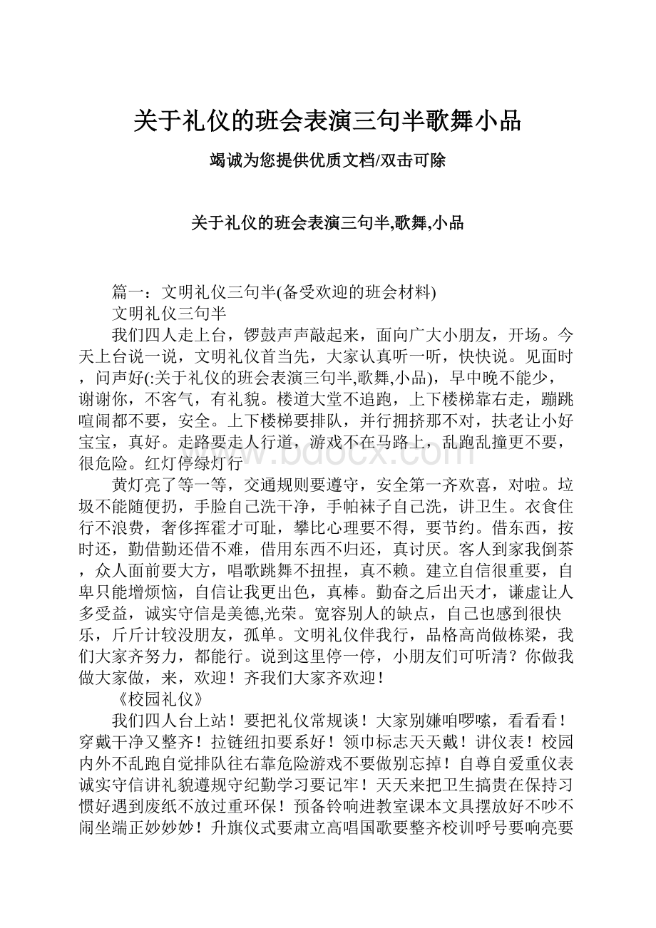 关于礼仪的班会表演三句半歌舞小品Word格式文档下载.docx_第1页