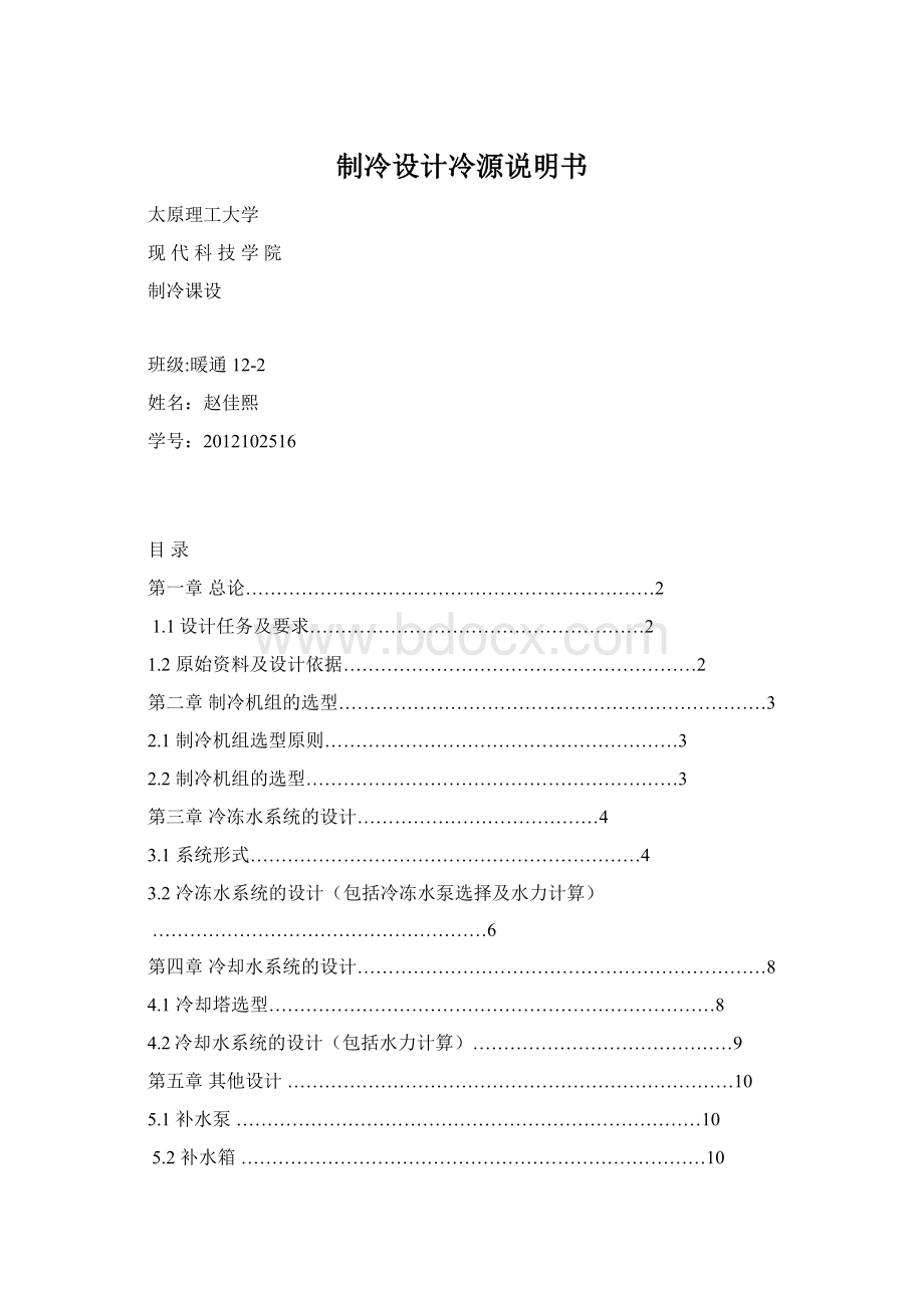 制冷设计冷源说明书.docx_第1页