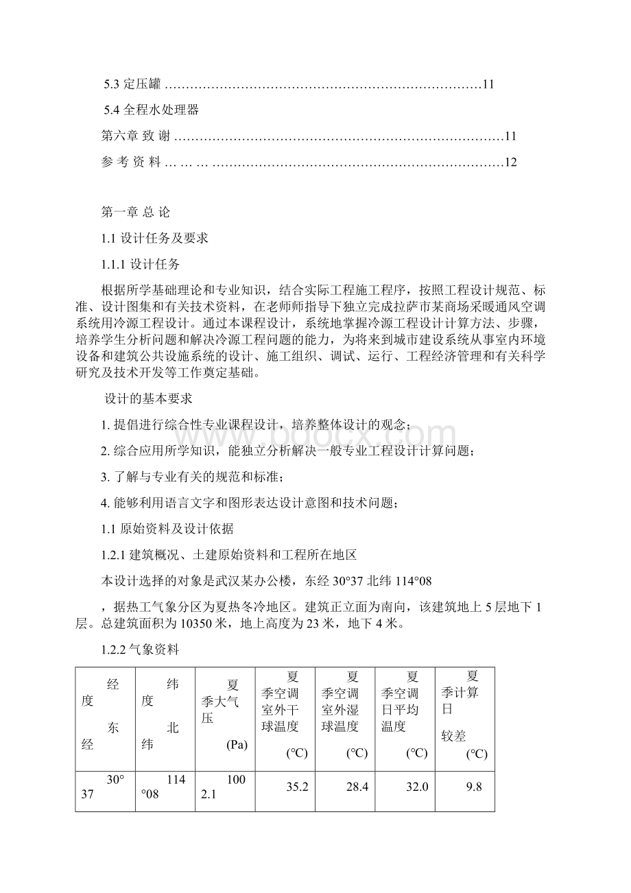 制冷设计冷源说明书.docx_第2页