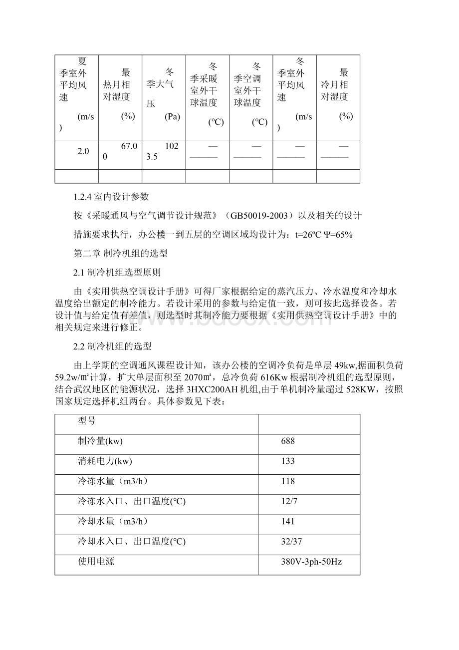 制冷设计冷源说明书.docx_第3页