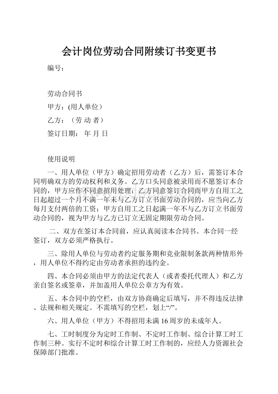 会计岗位劳动合同附续订书变更书文档格式.docx