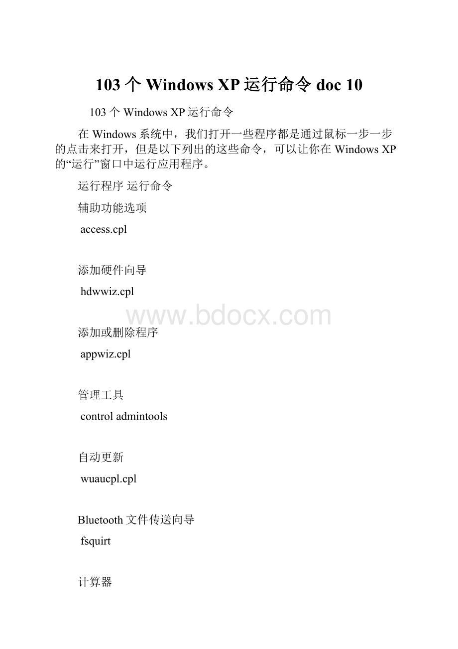 103个Windows XP运行命令doc 10.docx