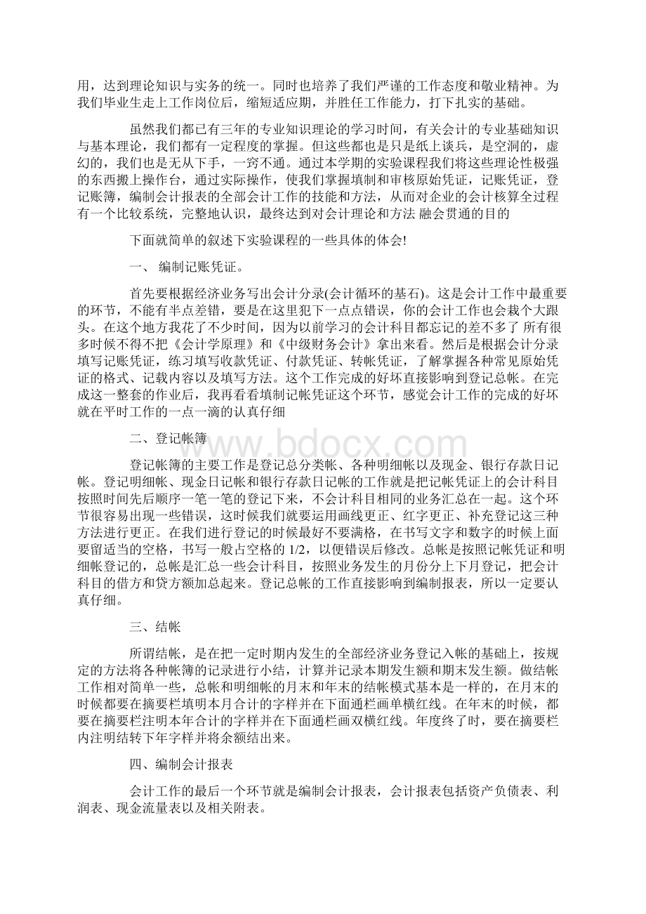 心得体会 会计模拟实验心得范文3篇.docx_第3页