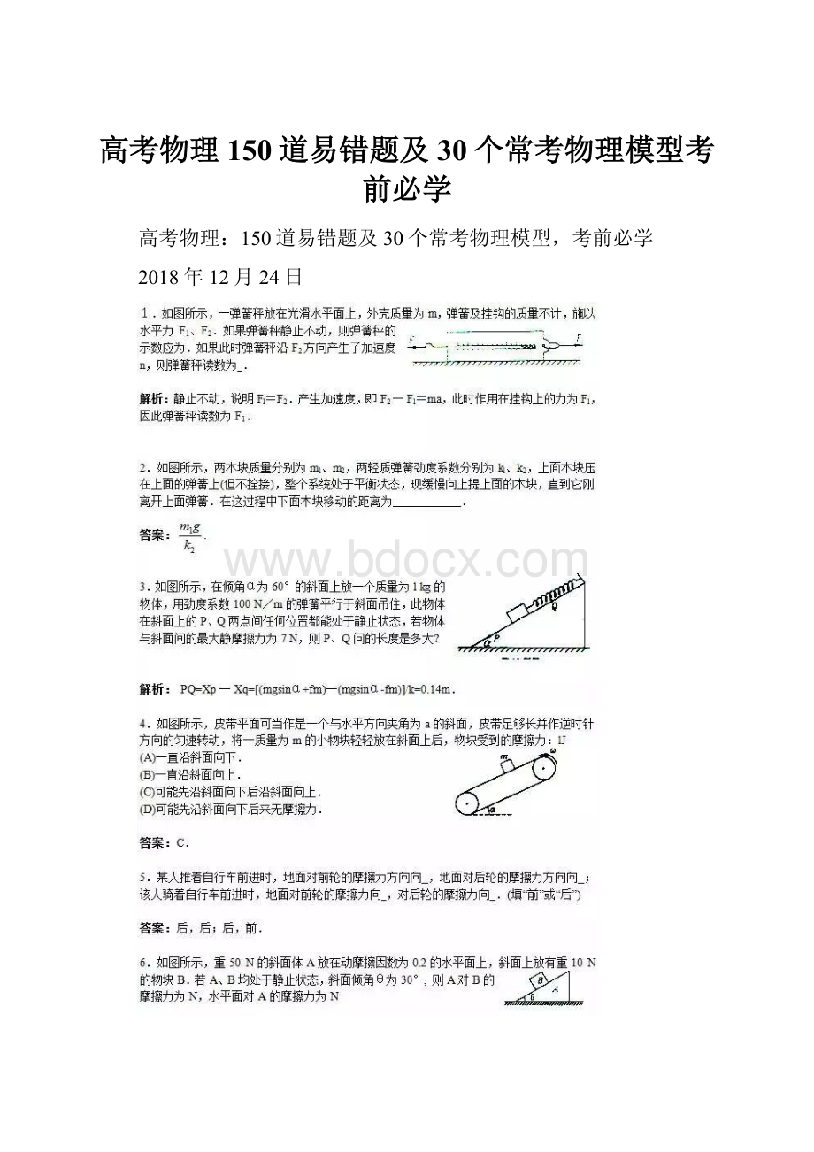 高考物理150道易错题及30个常考物理模型考前必学.docx_第1页