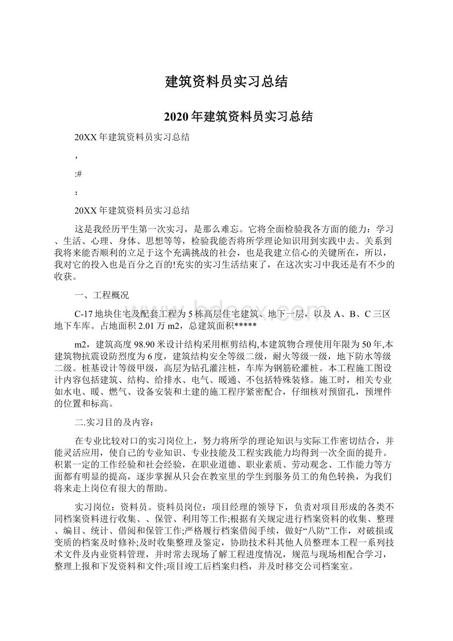 建筑资料员实习总结Word下载.docx