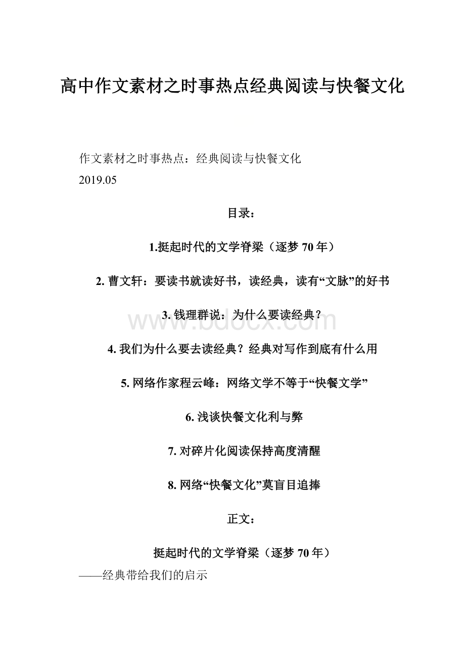 高中作文素材之时事热点经典阅读与快餐文化.docx_第1页