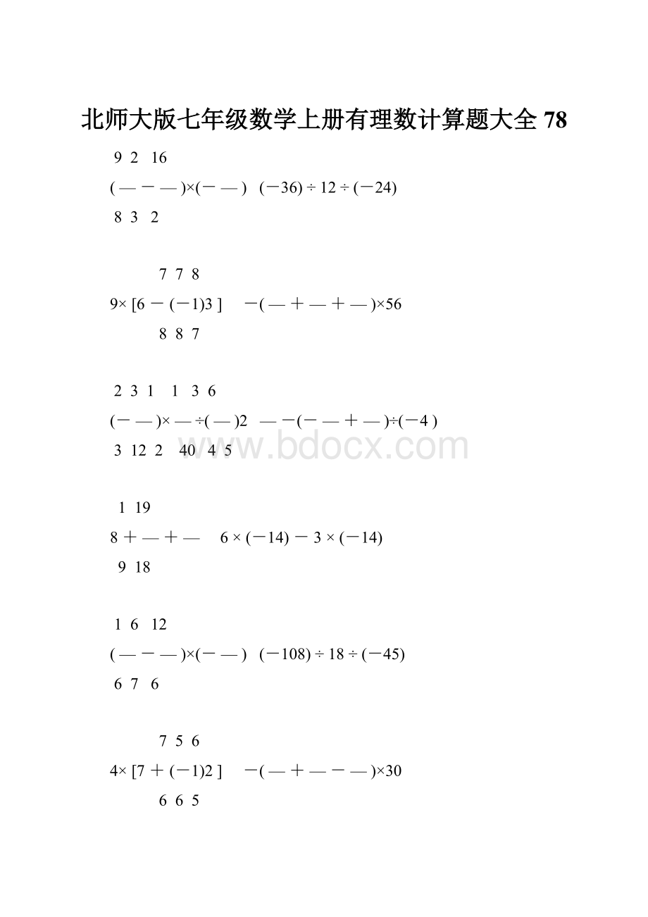 北师大版七年级数学上册有理数计算题大全 78.docx