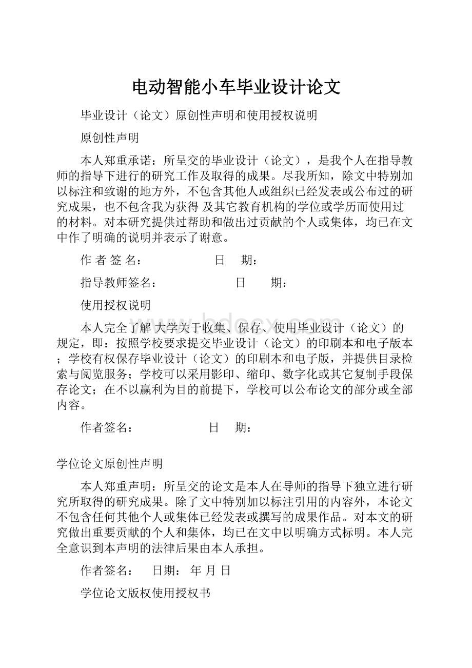 电动智能小车毕业设计论文Word格式文档下载.docx